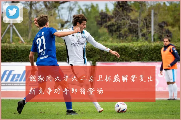 俄勒冈大学大二后卫林葳解禁复出新竞争对手即将登场