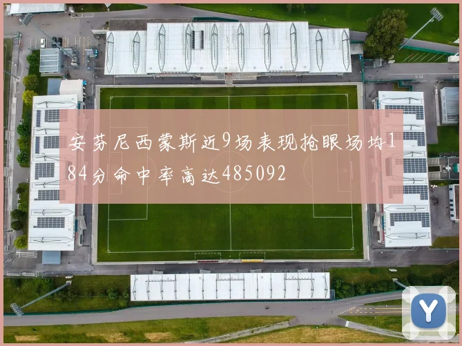 安芬尼西蒙斯近9场表现抢眼场均184分命中率高达485092