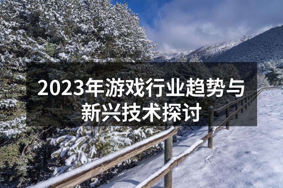 2023年游戏行业趋势与新兴技术探讨